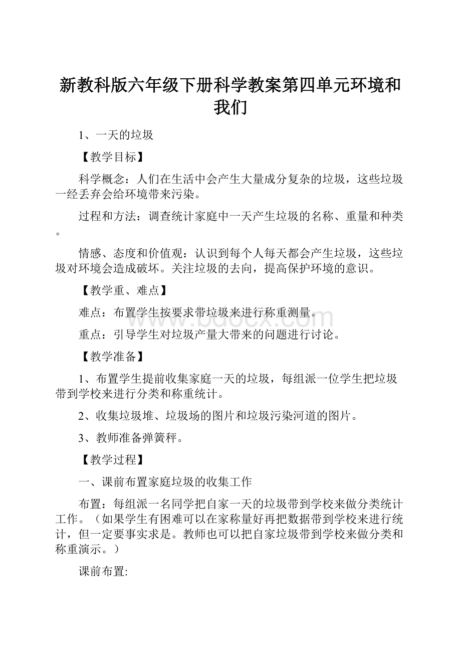 新教科版六年级下册科学教案第四单元环境和我们Word文档下载推荐.docx