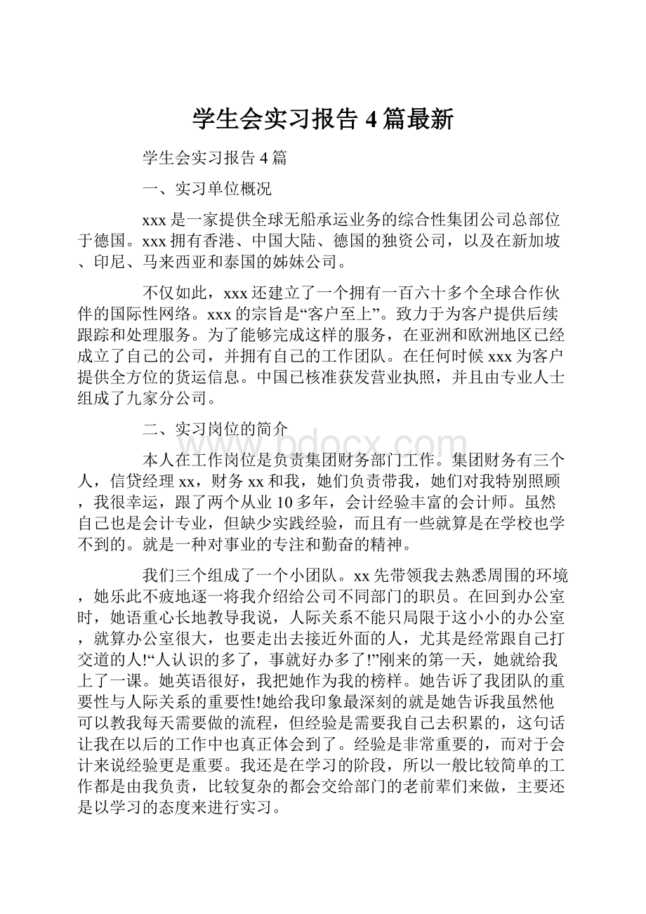 学生会实习报告4篇最新.docx_第1页