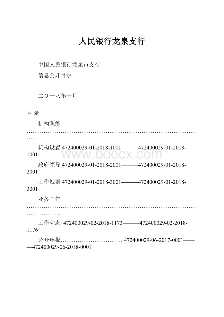 人民银行龙泉支行.docx_第1页