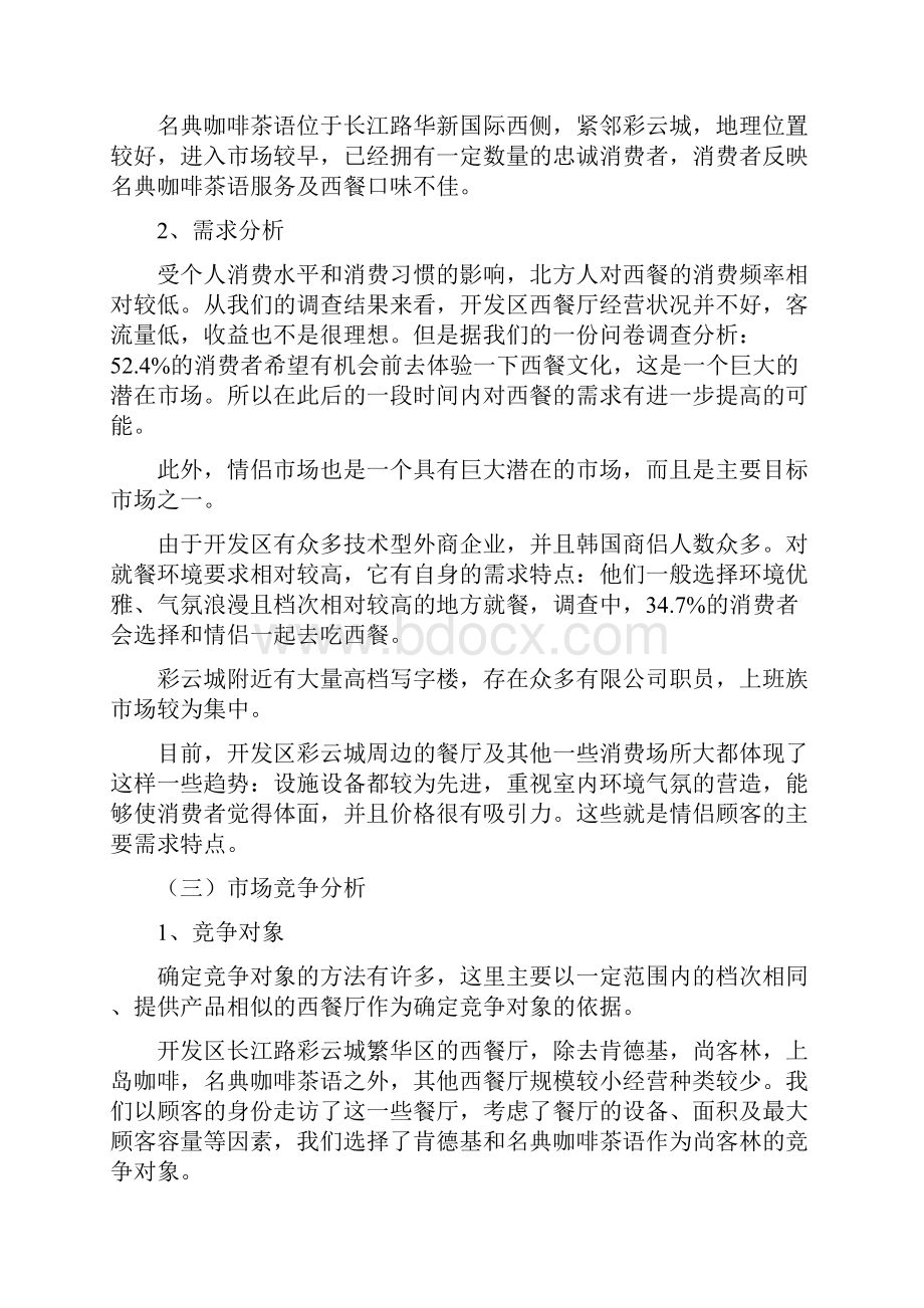 西餐厅推广计划方法Word文档下载推荐.docx_第2页