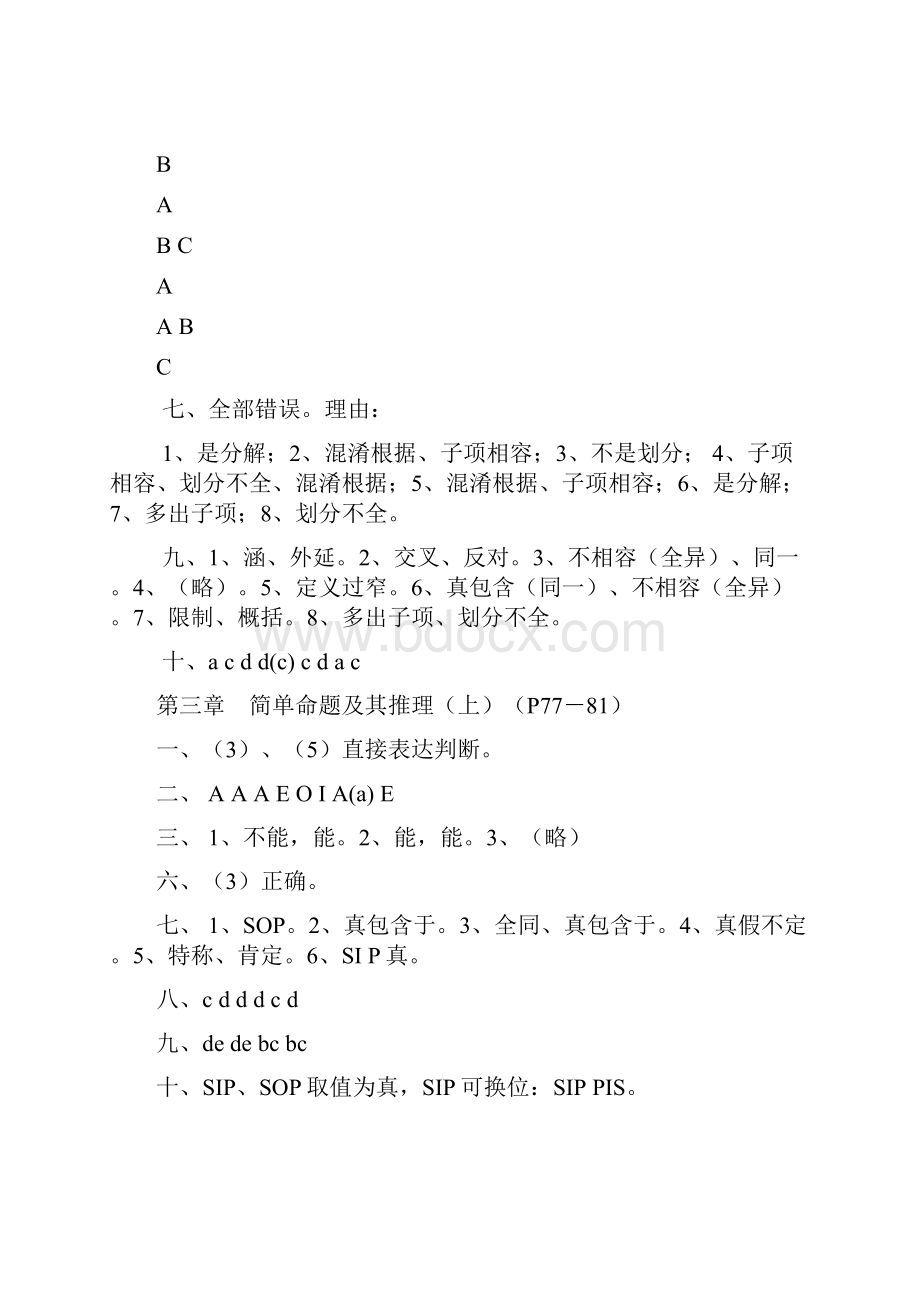 形式逻辑学 第四版华东师大版课后习题参考答案.docx_第3页