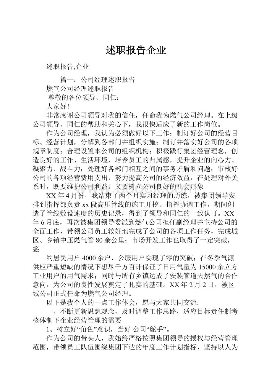 述职报告企业Word格式文档下载.docx_第1页