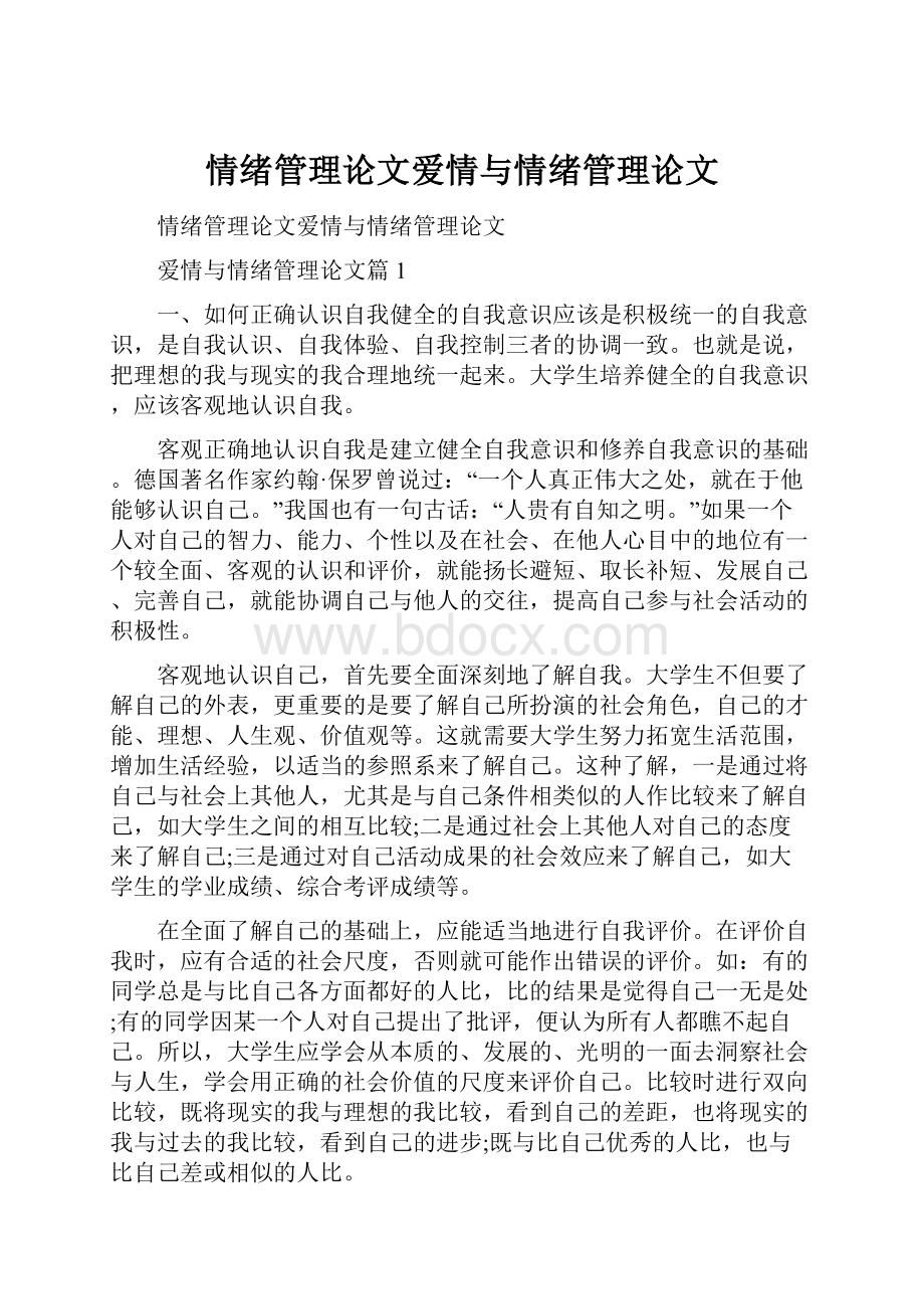 情绪管理论文爱情与情绪管理论文.docx_第1页