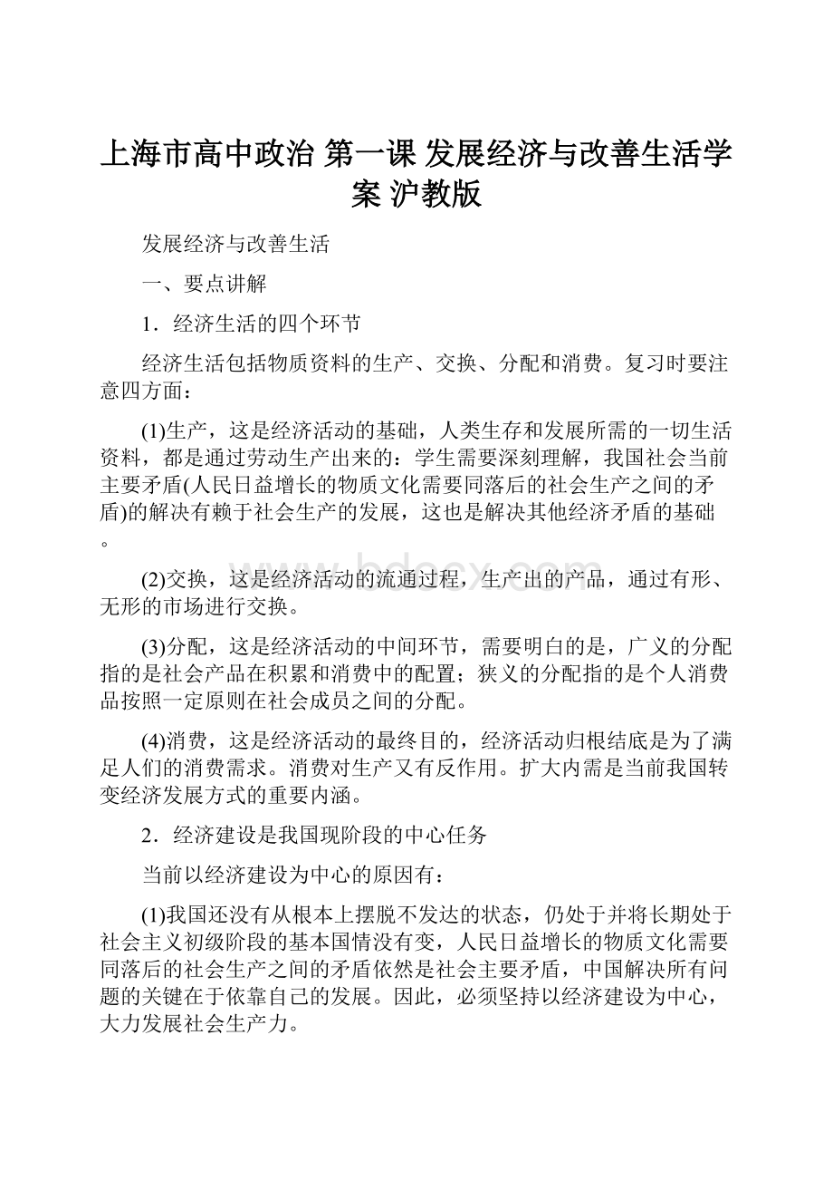 上海市高中政治 第一课 发展经济与改善生活学案 沪教版文档格式.docx