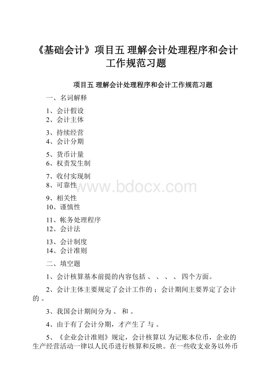 《基础会计》项目五 理解会计处理程序和会计工作规范习题文档格式.docx_第1页