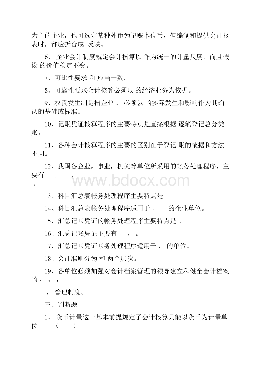 《基础会计》项目五 理解会计处理程序和会计工作规范习题.docx_第2页