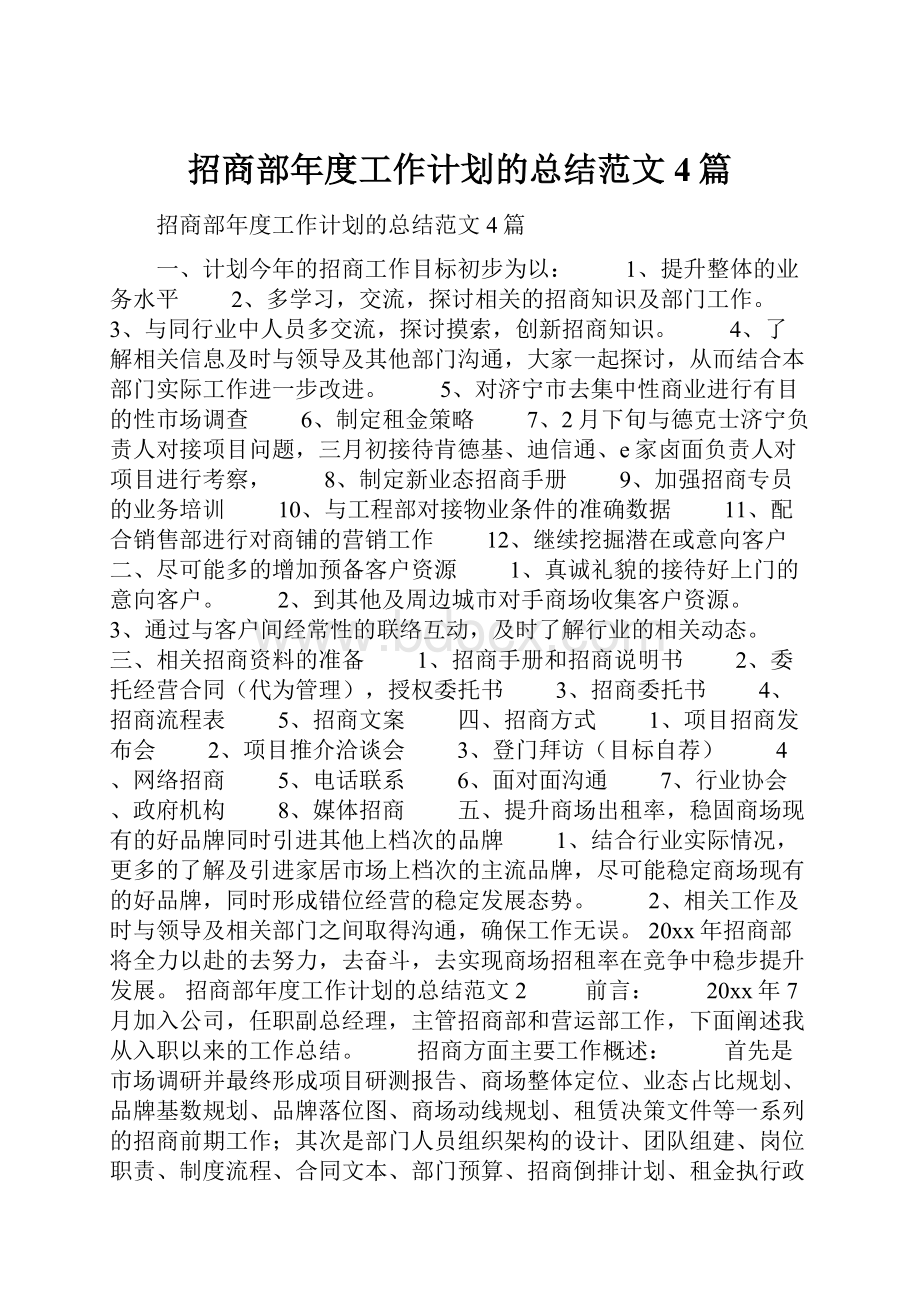 招商部年度工作计划的总结范文4篇文档格式.docx