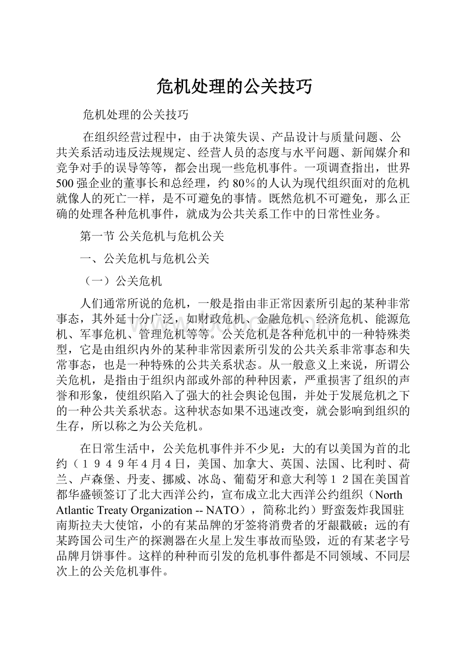 危机处理的公关技巧文档格式.docx_第1页