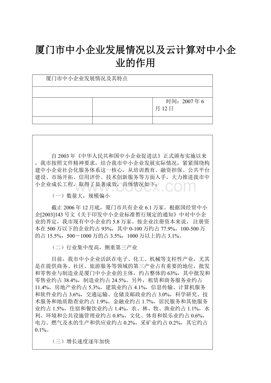 厦门市中小企业发展情况以及云计算对中小企业的作用Word格式.docx_第1页