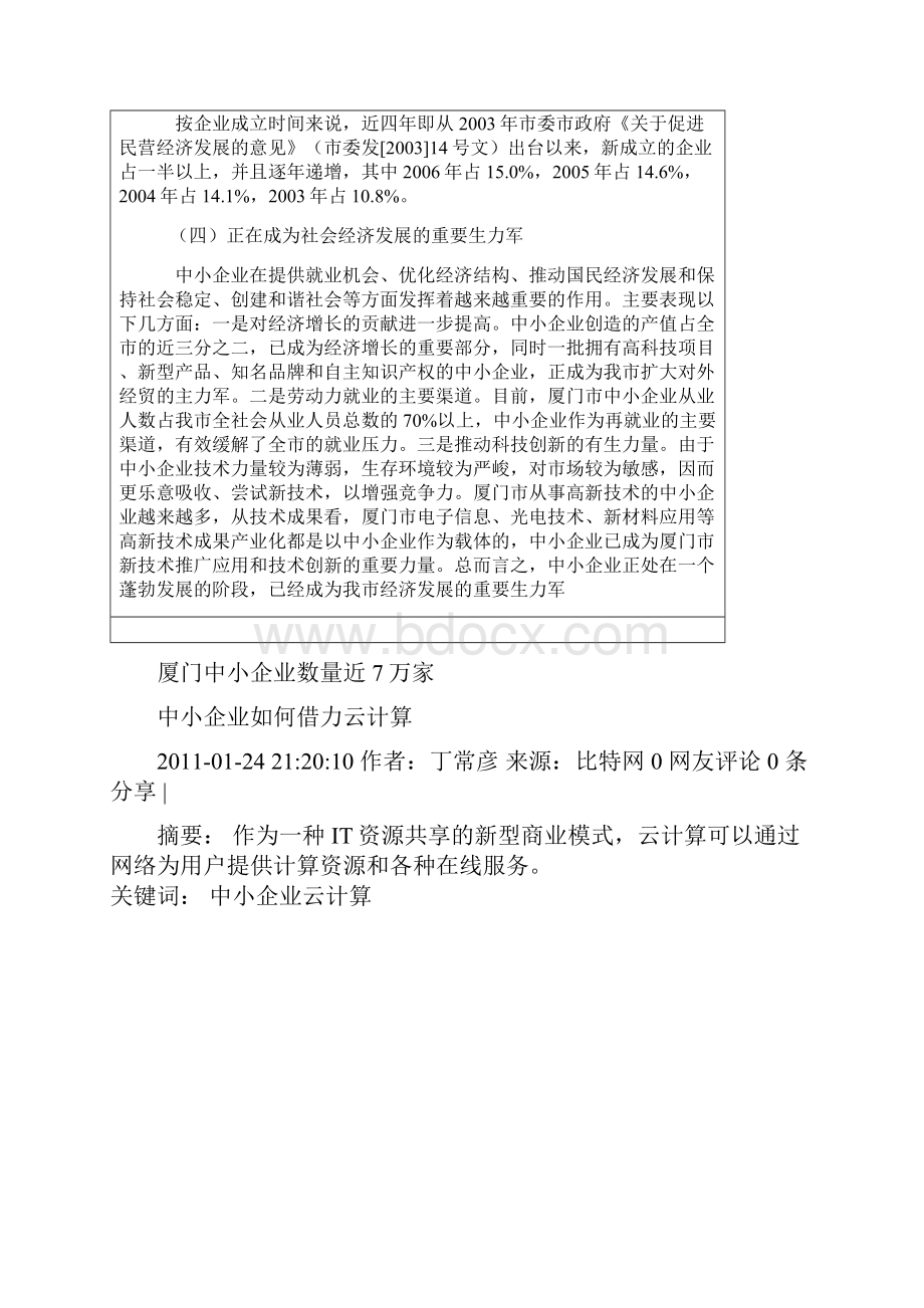 厦门市中小企业发展情况以及云计算对中小企业的作用Word格式.docx_第2页