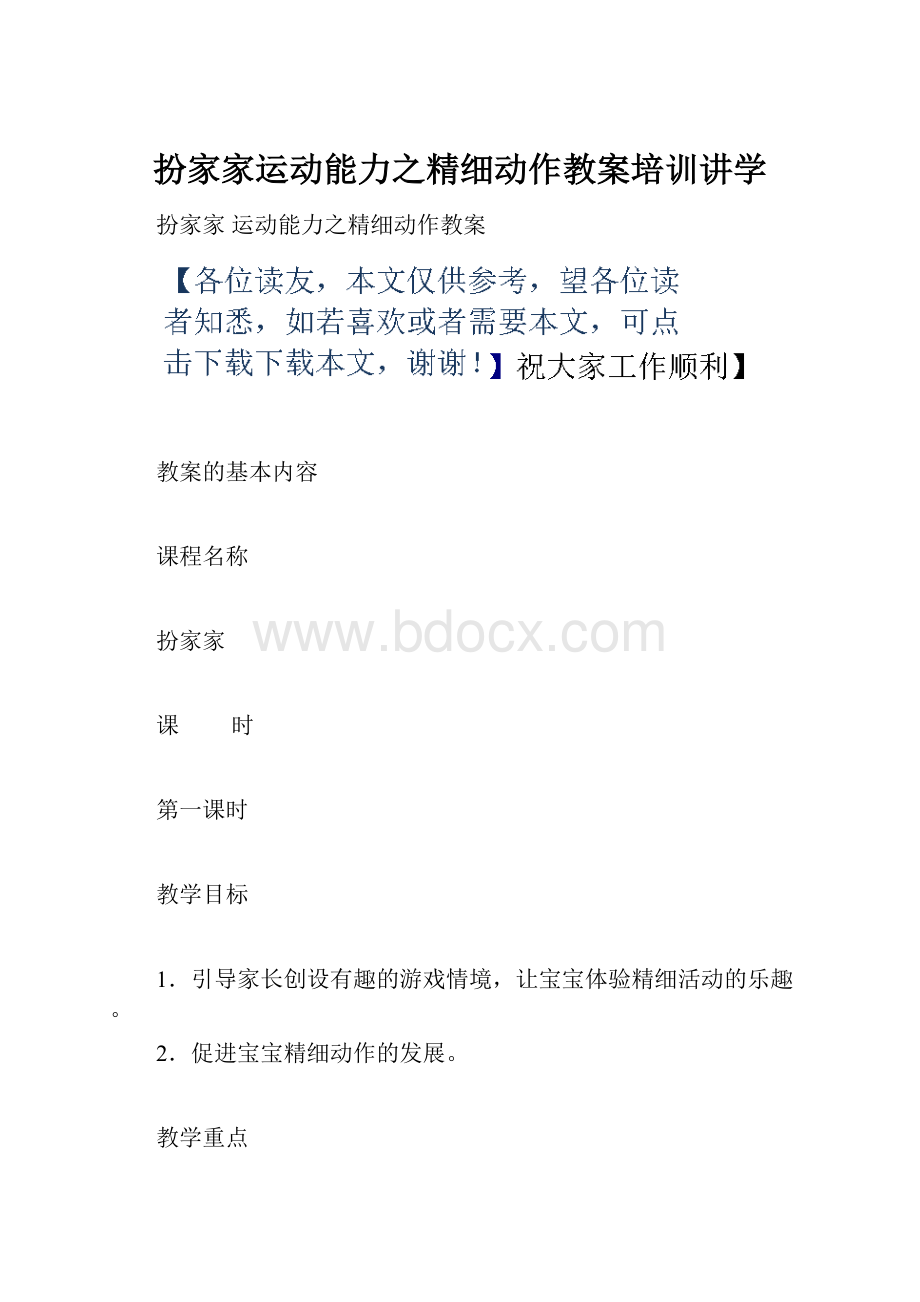 扮家家运动能力之精细动作教案培训讲学Word格式文档下载.docx