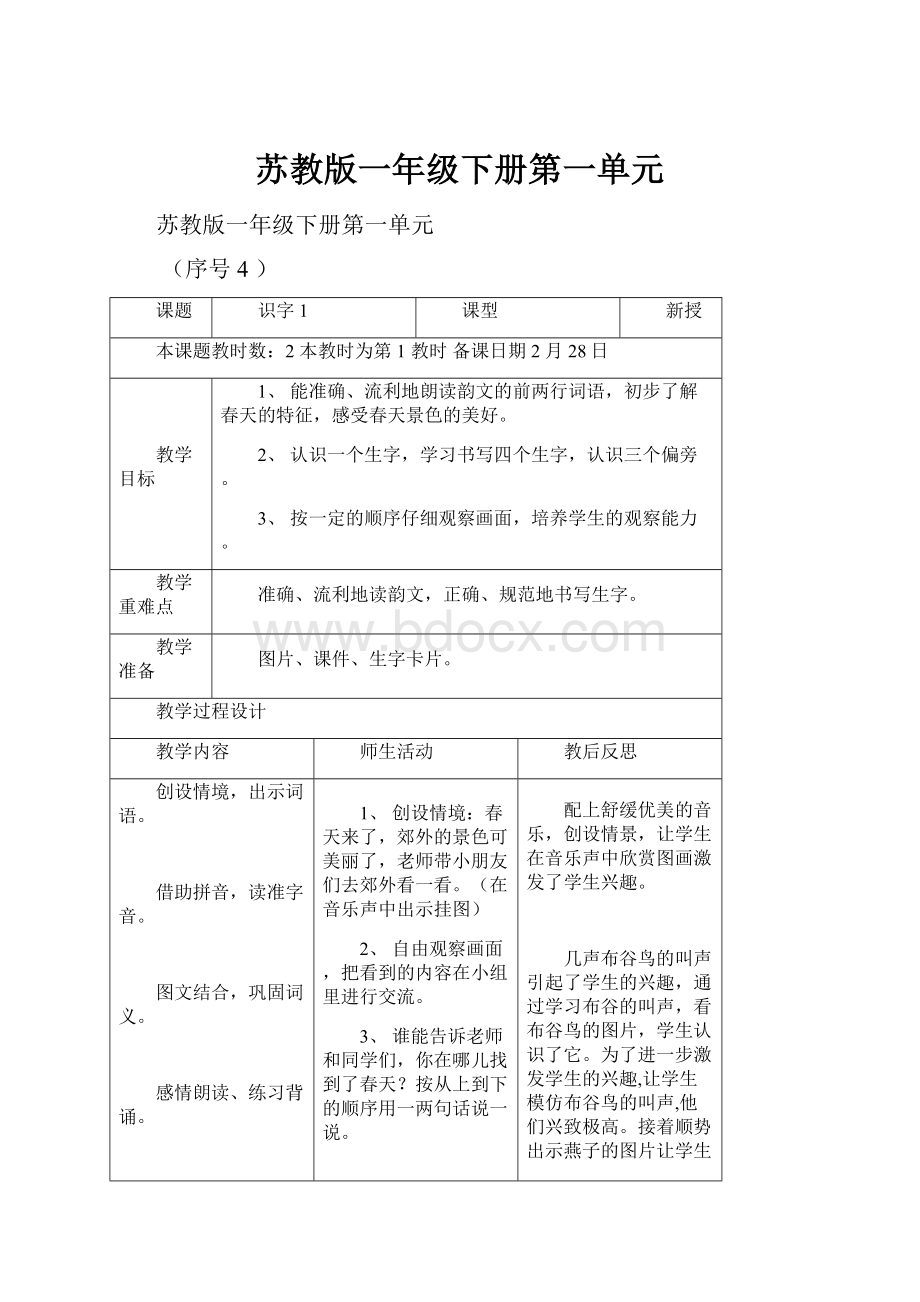 苏教版一年级下册第一单元.docx_第1页