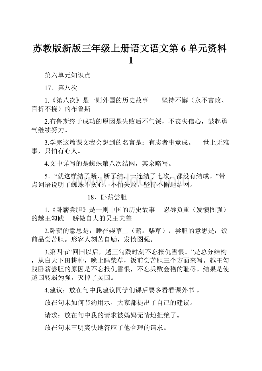 苏教版新版三年级上册语文语文第6单元资料1.docx