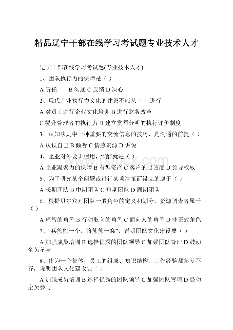 精品辽宁干部在线学习考试题专业技术人才Word文档格式.docx_第1页