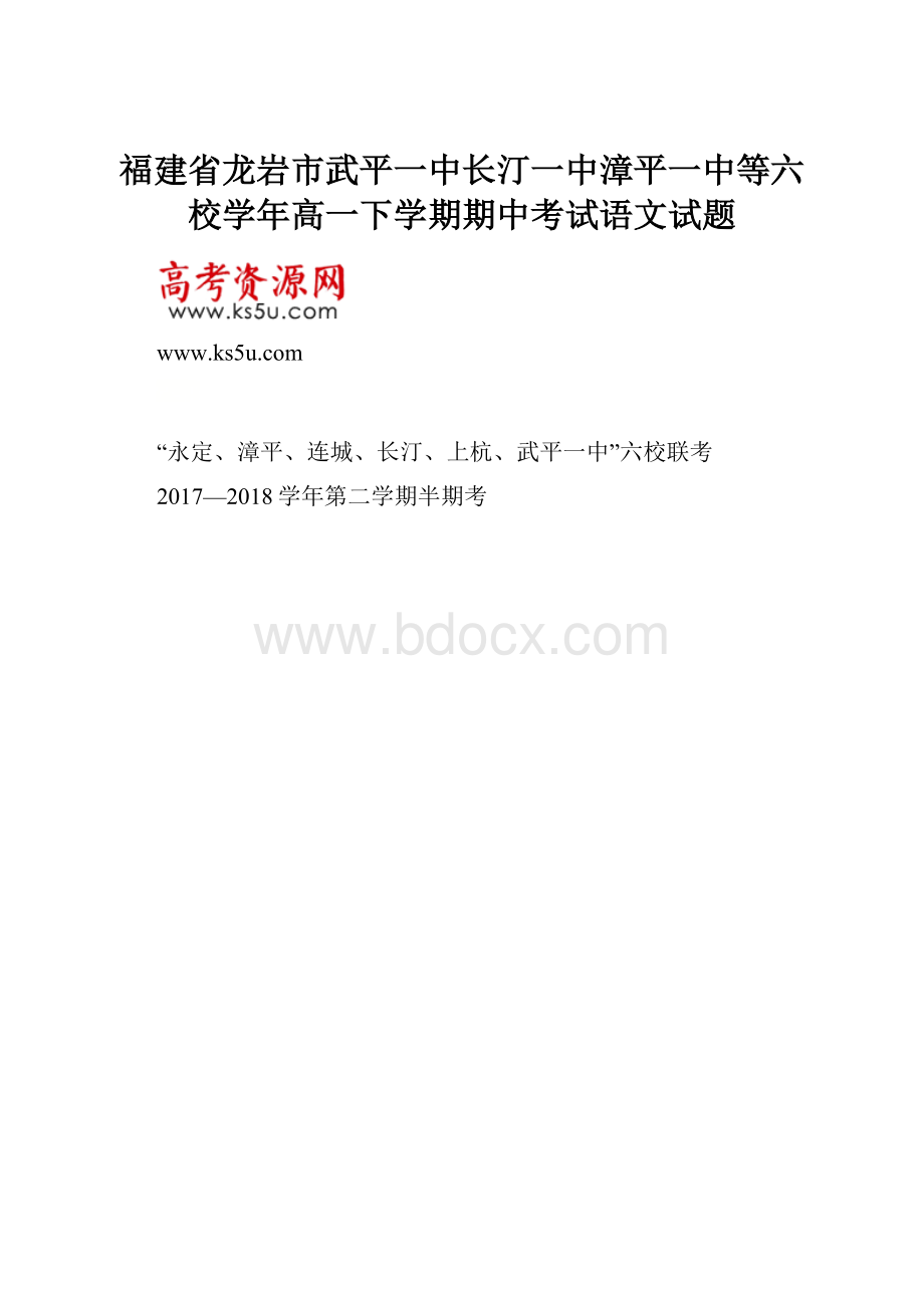 福建省龙岩市武平一中长汀一中漳平一中等六校学年高一下学期期中考试语文试题文档格式.docx