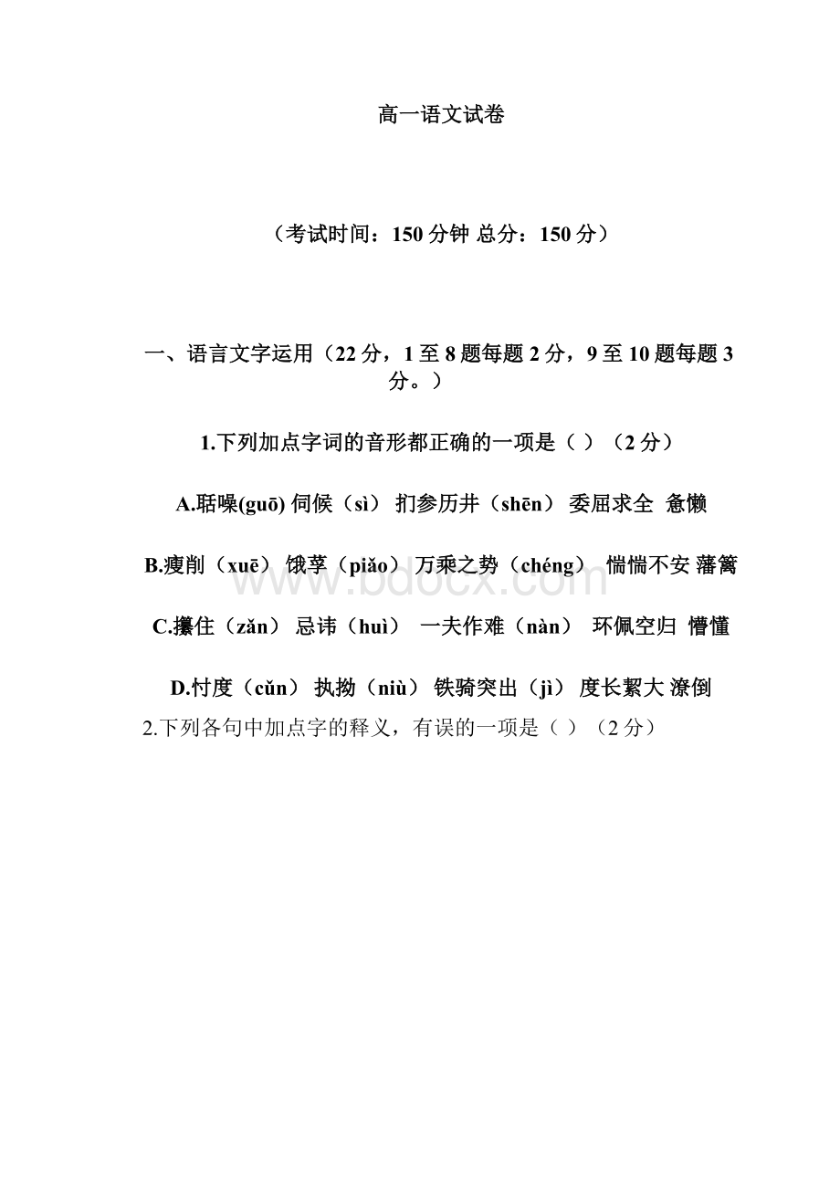 福建省龙岩市武平一中长汀一中漳平一中等六校学年高一下学期期中考试语文试题文档格式.docx_第2页