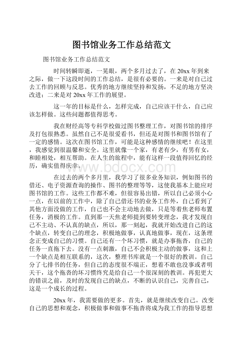 图书馆业务工作总结范文.docx_第1页