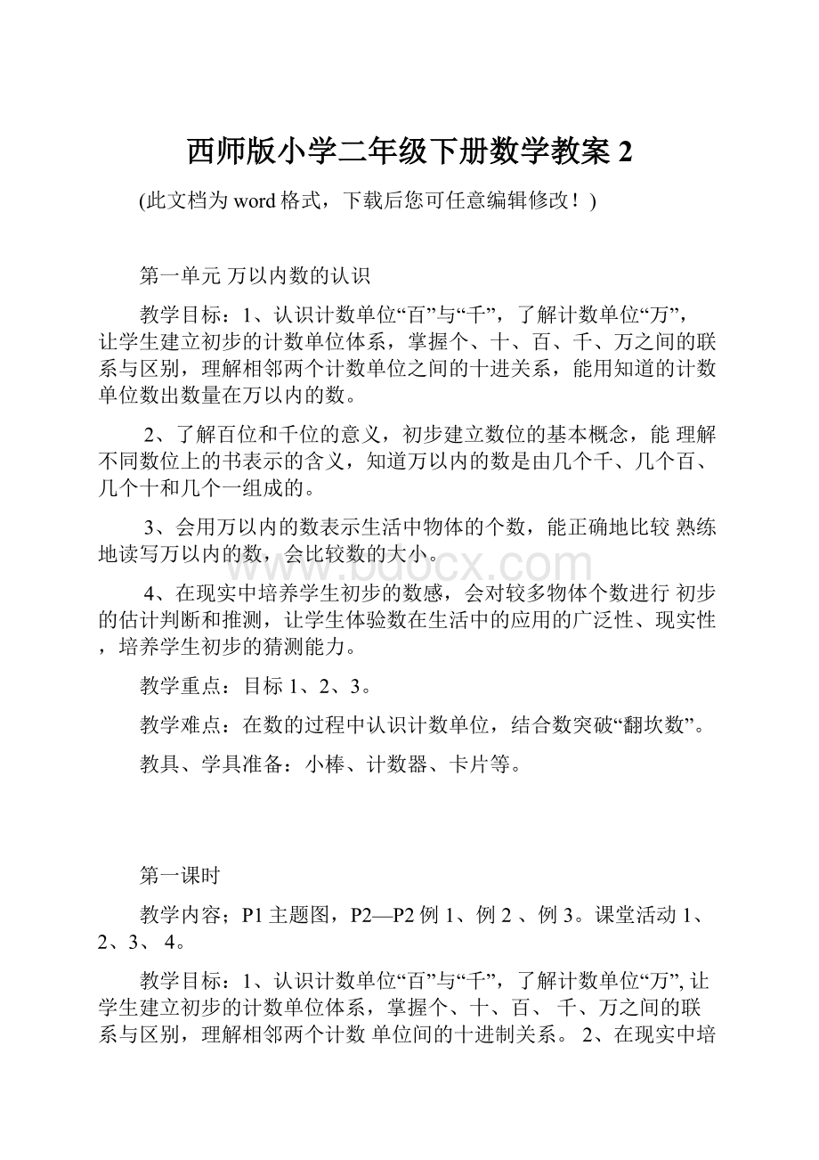 西师版小学二年级下册数学教案2.docx_第1页