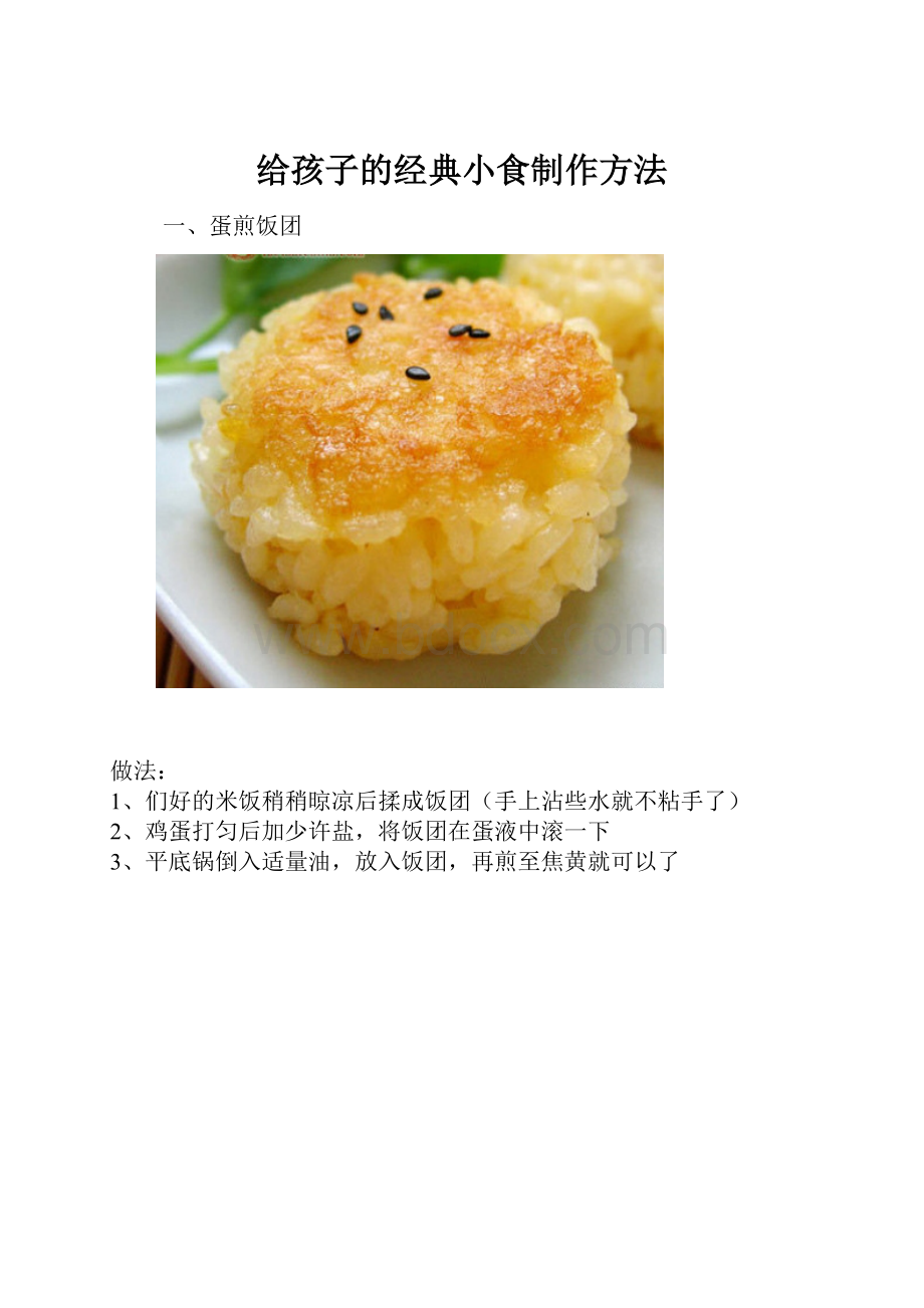 给孩子的经典小食制作方法.docx