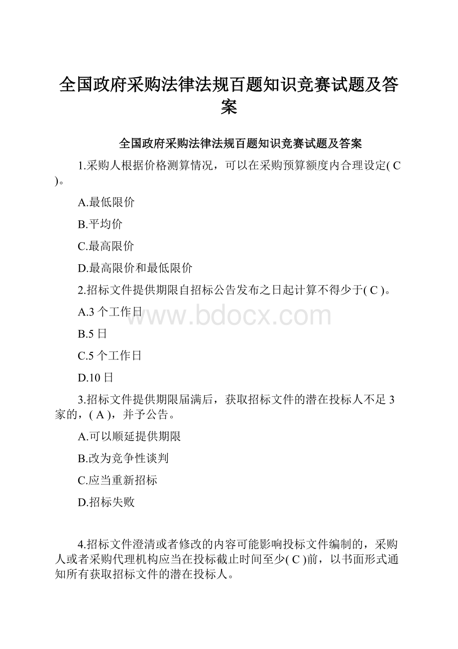 全国政府采购法律法规百题知识竞赛试题及答案.docx_第1页