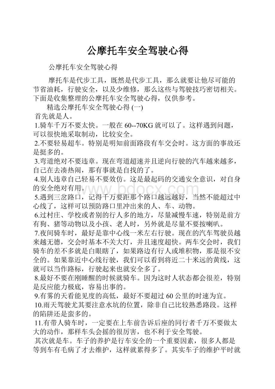 公摩托车安全驾驶心得.docx