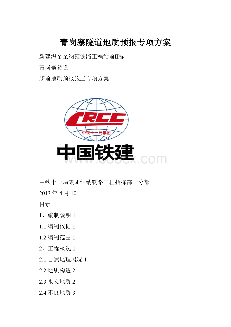 青岗寨隧道地质预报专项方案Word下载.docx