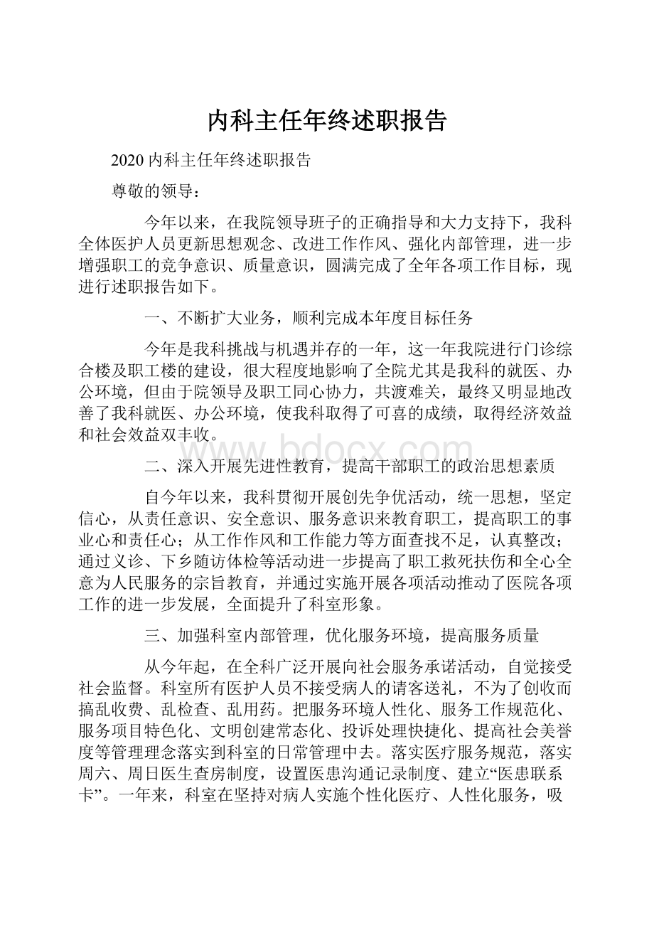 内科主任年终述职报告.docx_第1页