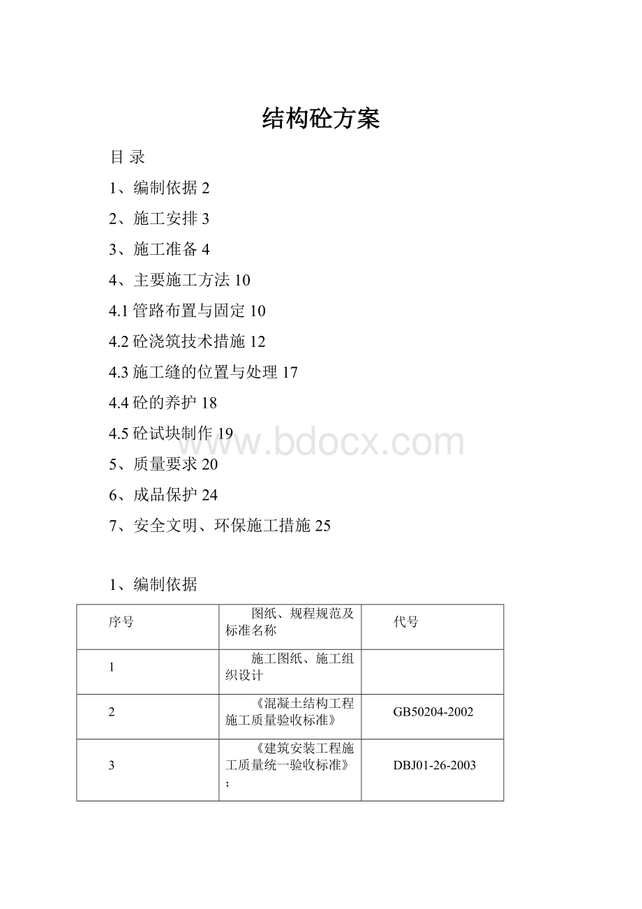 结构砼方案Word下载.docx_第1页