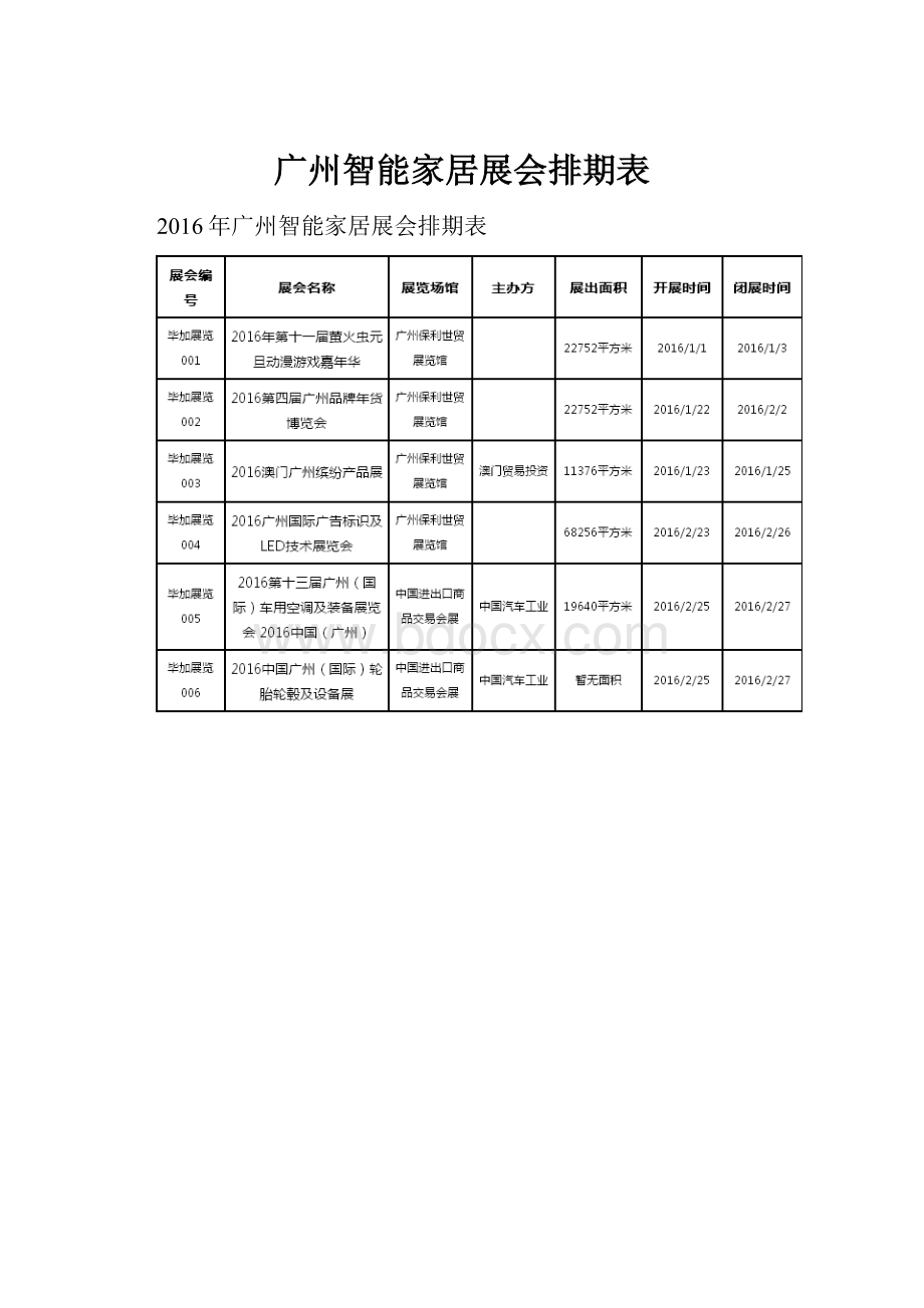 广州智能家居展会排期表.docx