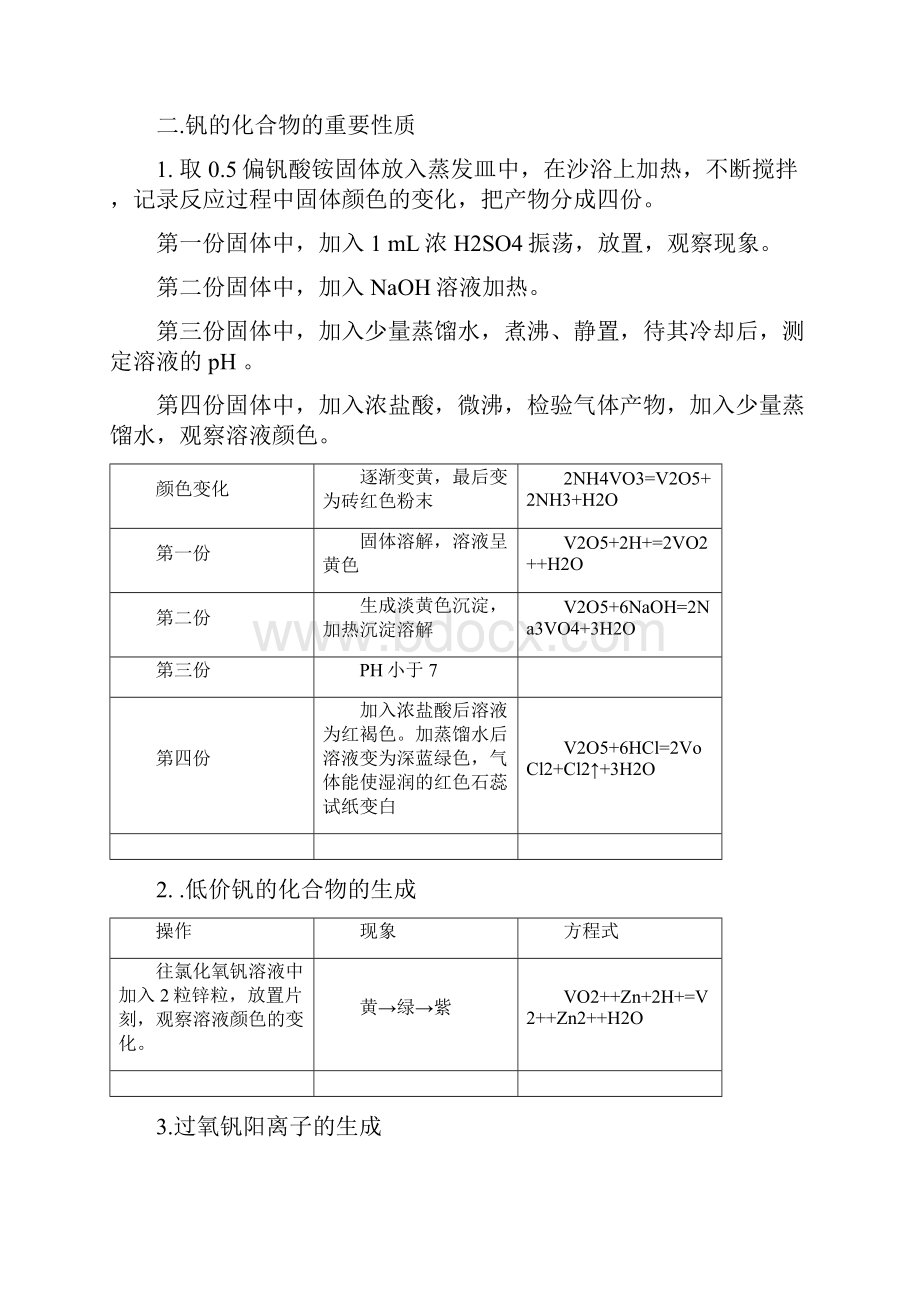 实验七资料 第一过渡系元素 钛钒镉锰Word文档格式.docx_第2页