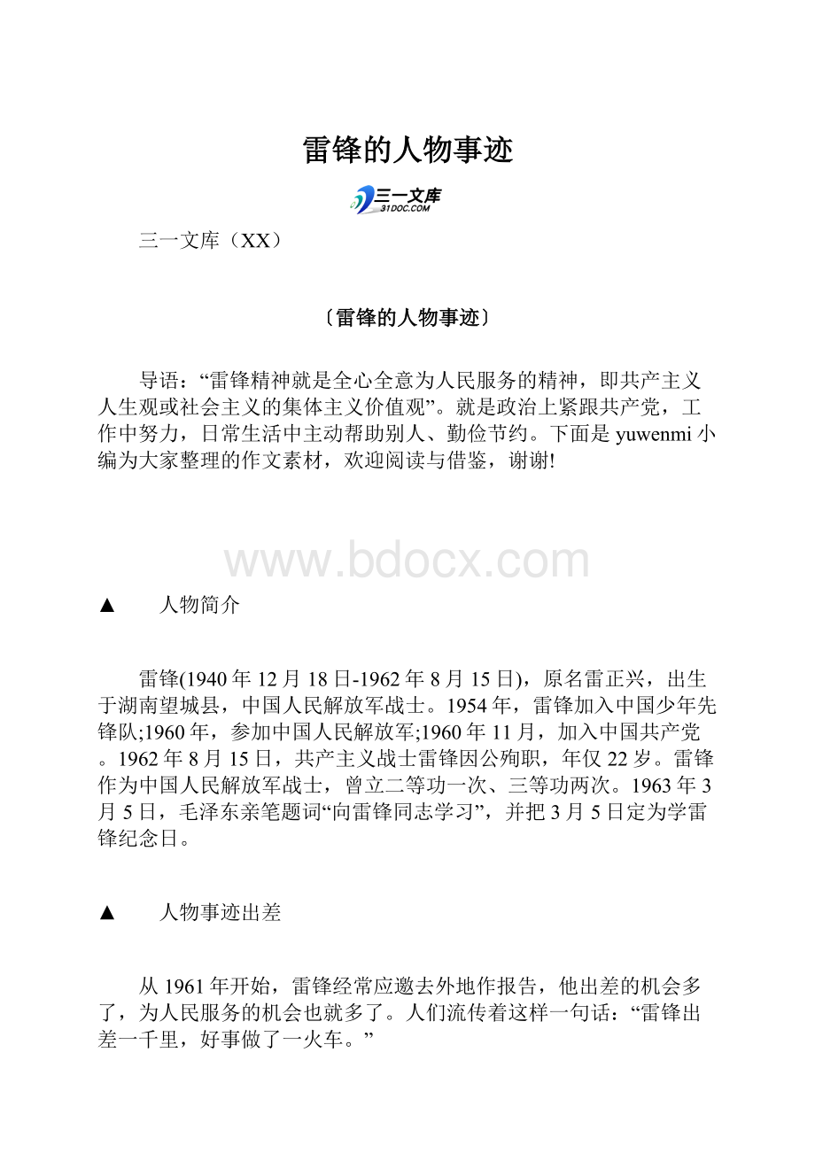 雷锋的人物事迹文档格式.docx