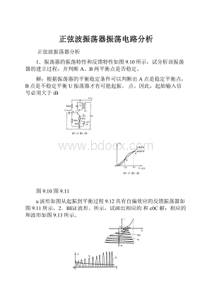 正弦波振荡器振荡电路分析.docx