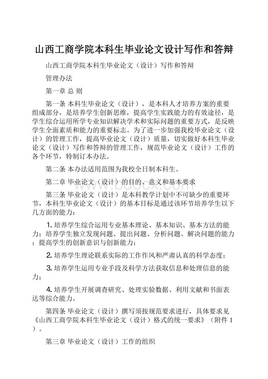 山西工商学院本科生毕业论文设计写作和答辩.docx