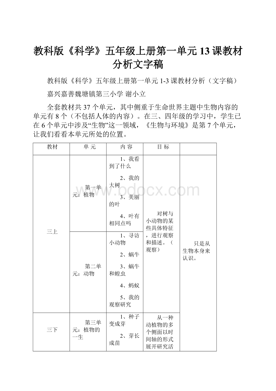 教科版《科学》五年级上册第一单元13课教材分析文字稿.docx_第1页