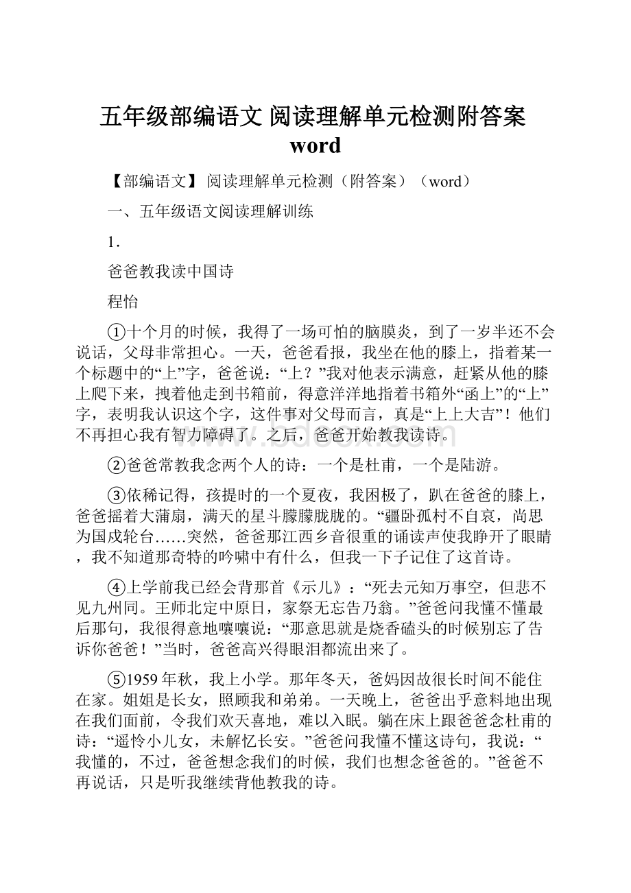 五年级部编语文 阅读理解单元检测附答案word.docx