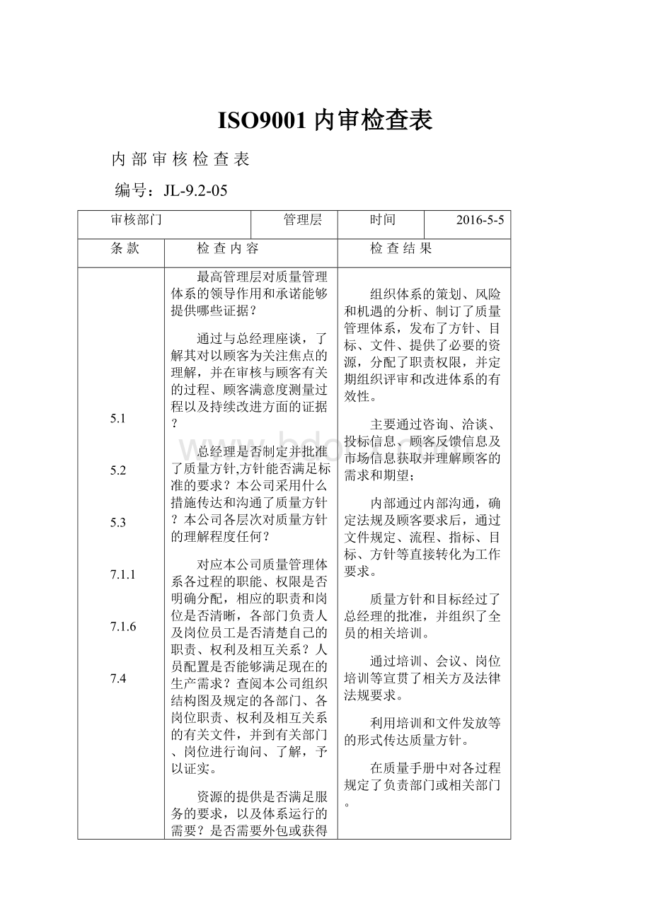 ISO9001内审检查表Word格式文档下载.docx_第1页