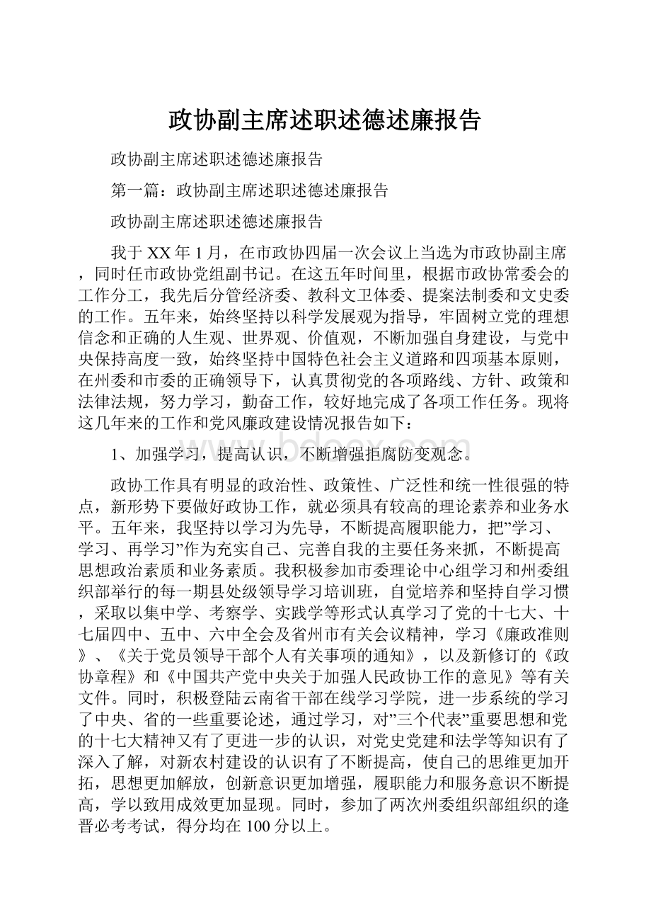 政协副主席述职述德述廉报告.docx