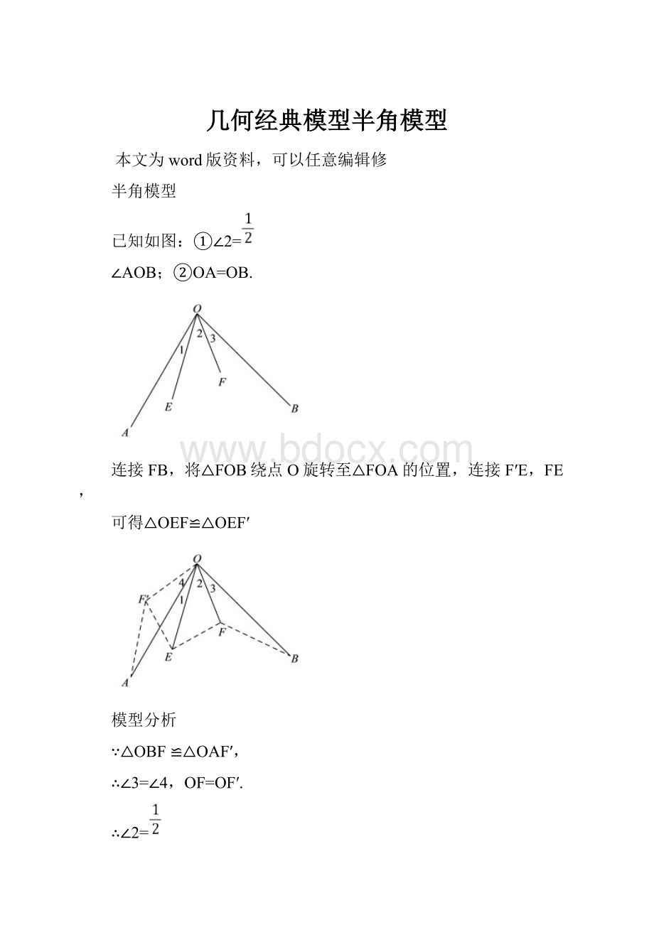 几何经典模型半角模型.docx