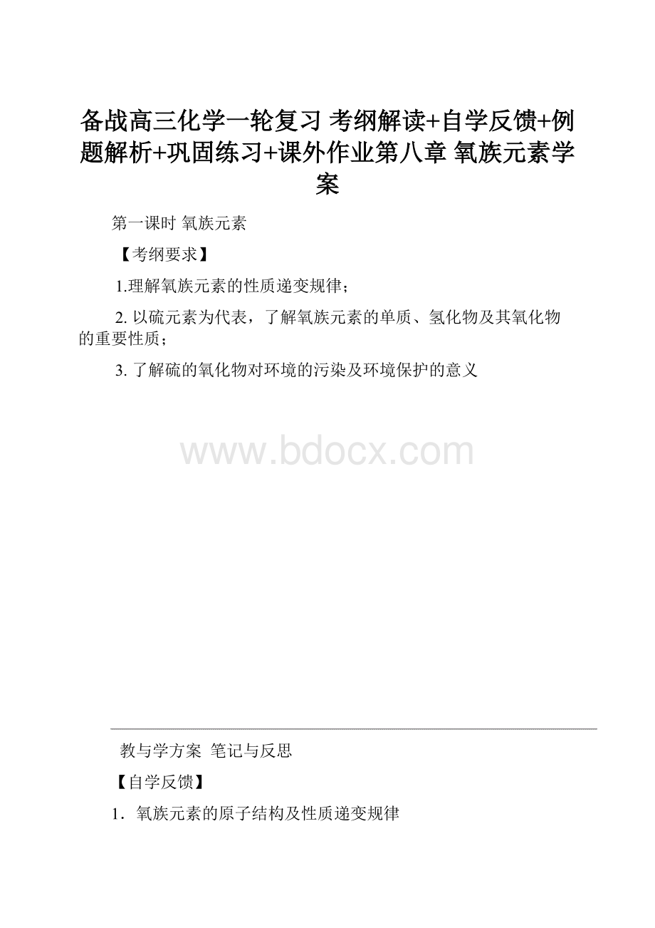 备战高三化学一轮复习 考纲解读+自学反馈+例题解析+巩固练习+课外作业第八章 氧族元素学案.docx_第1页