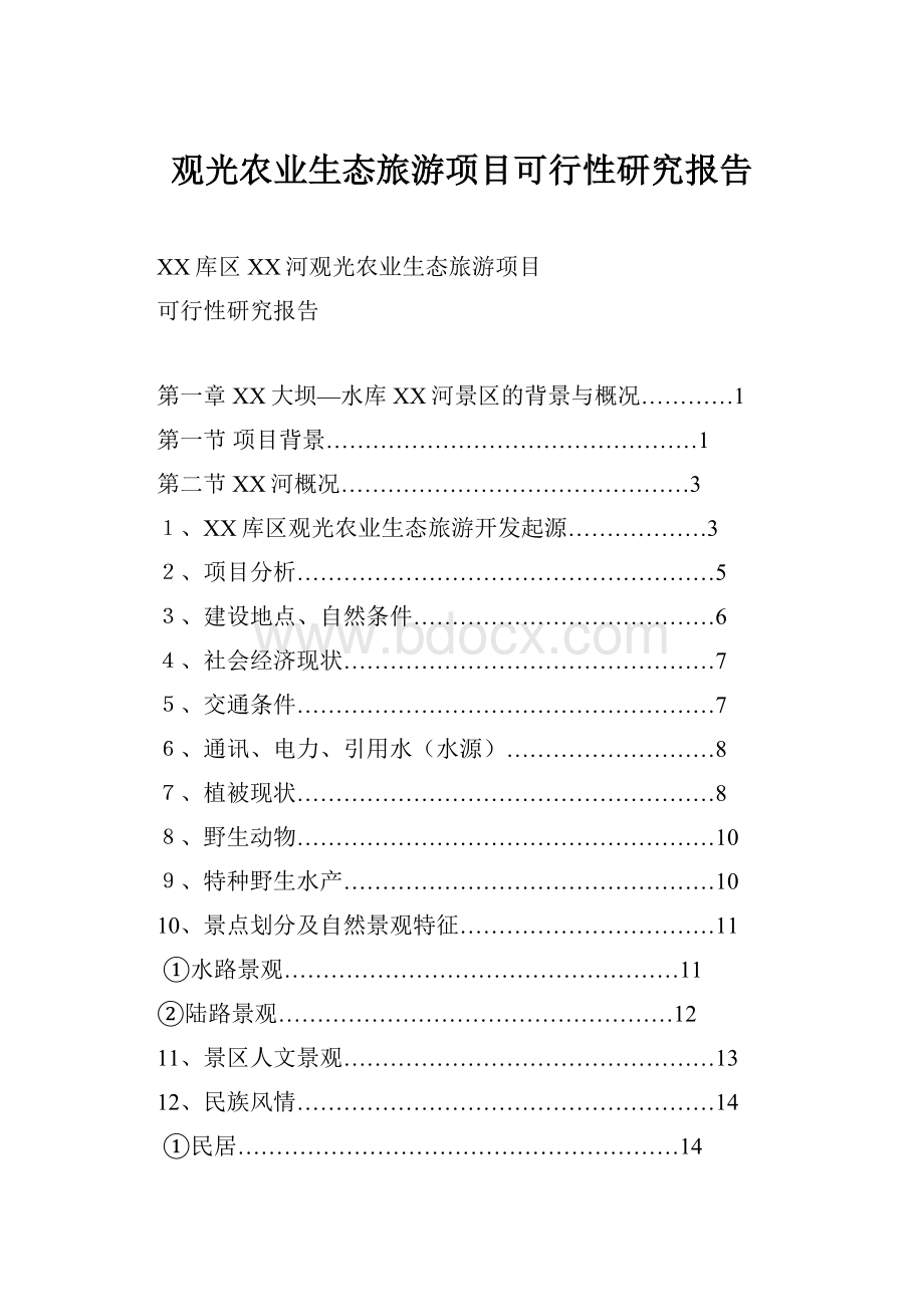 观光农业生态旅游项目可行性研究报告.docx