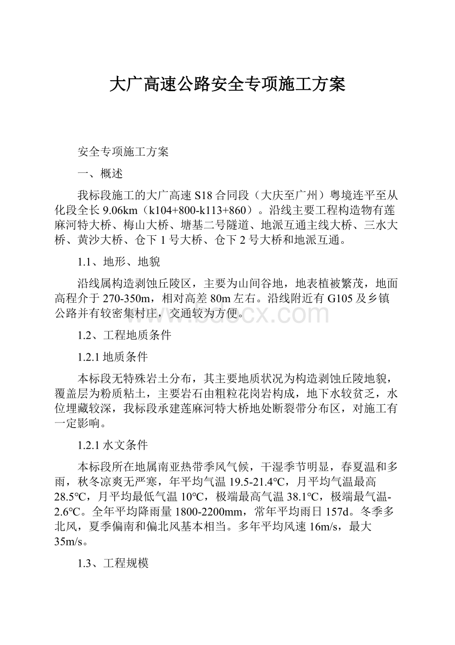 大广高速公路安全专项施工方案.docx_第1页