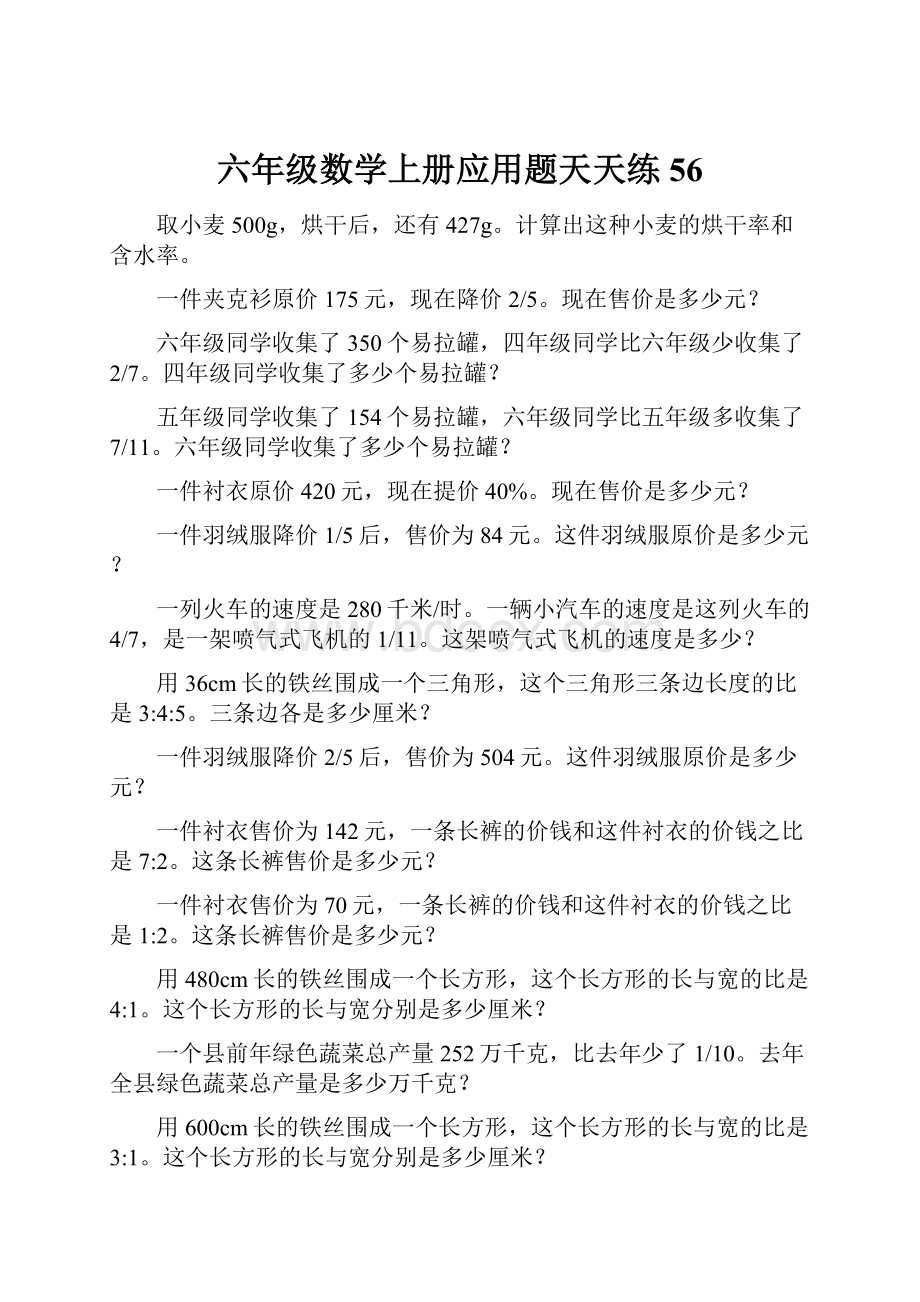 六年级数学上册应用题天天练56.docx