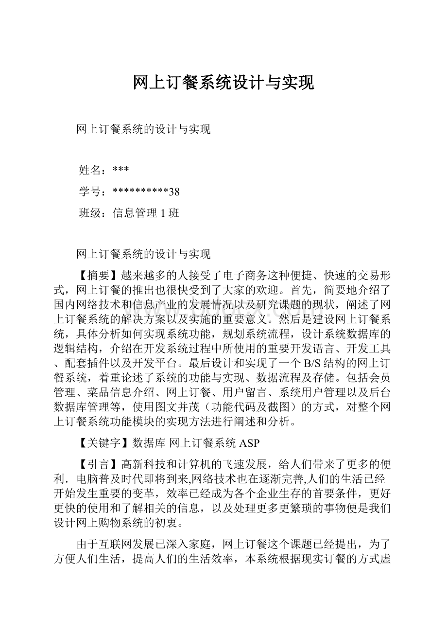 网上订餐系统设计与实现文档格式.docx