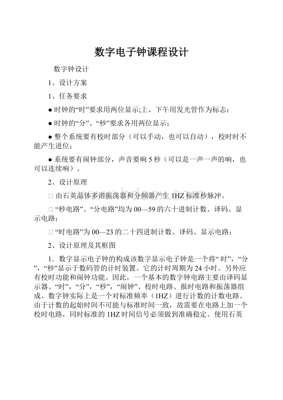 数字电子钟课程设计Word格式文档下载.docx_第1页