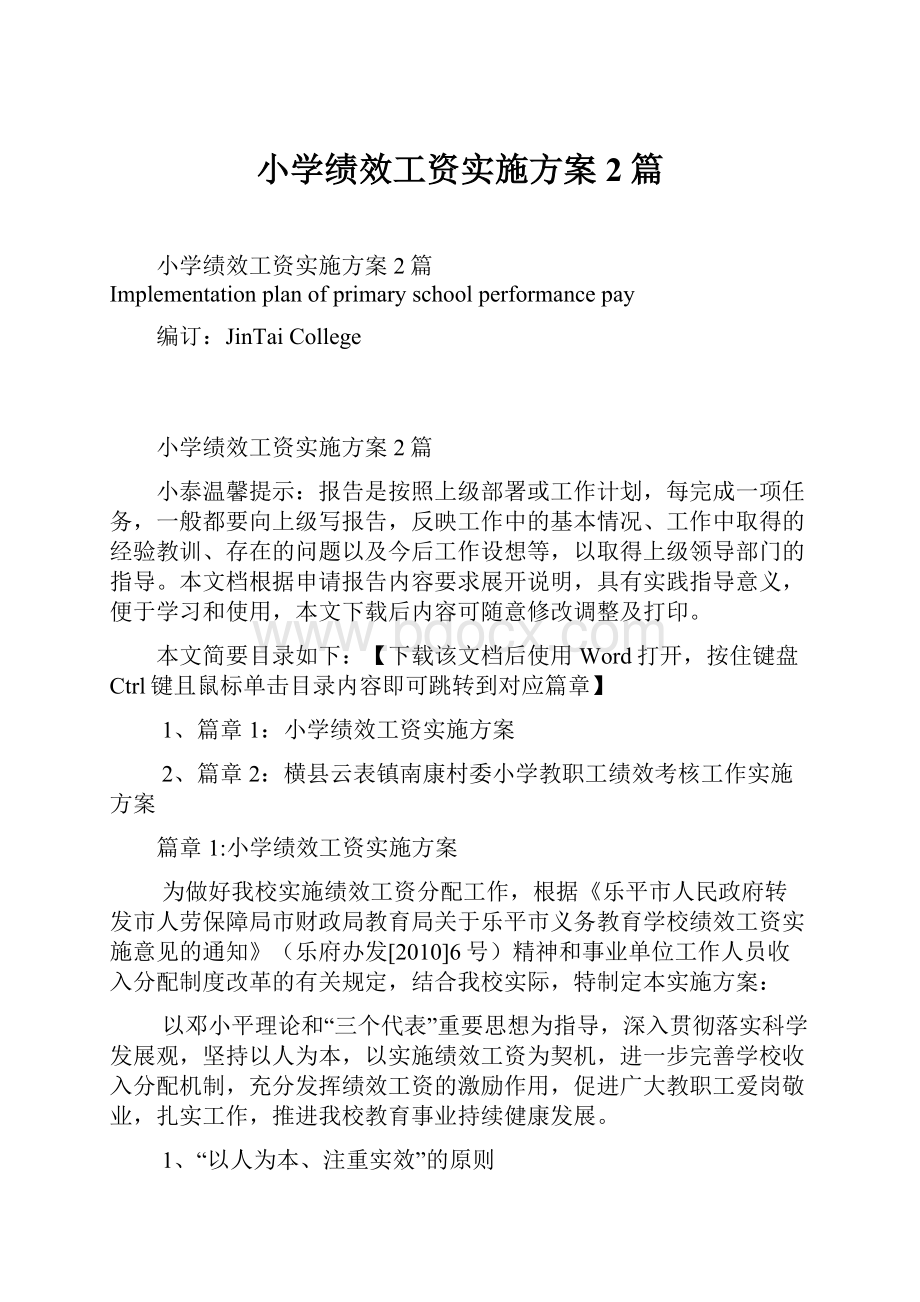 小学绩效工资实施方案2篇Word格式.docx