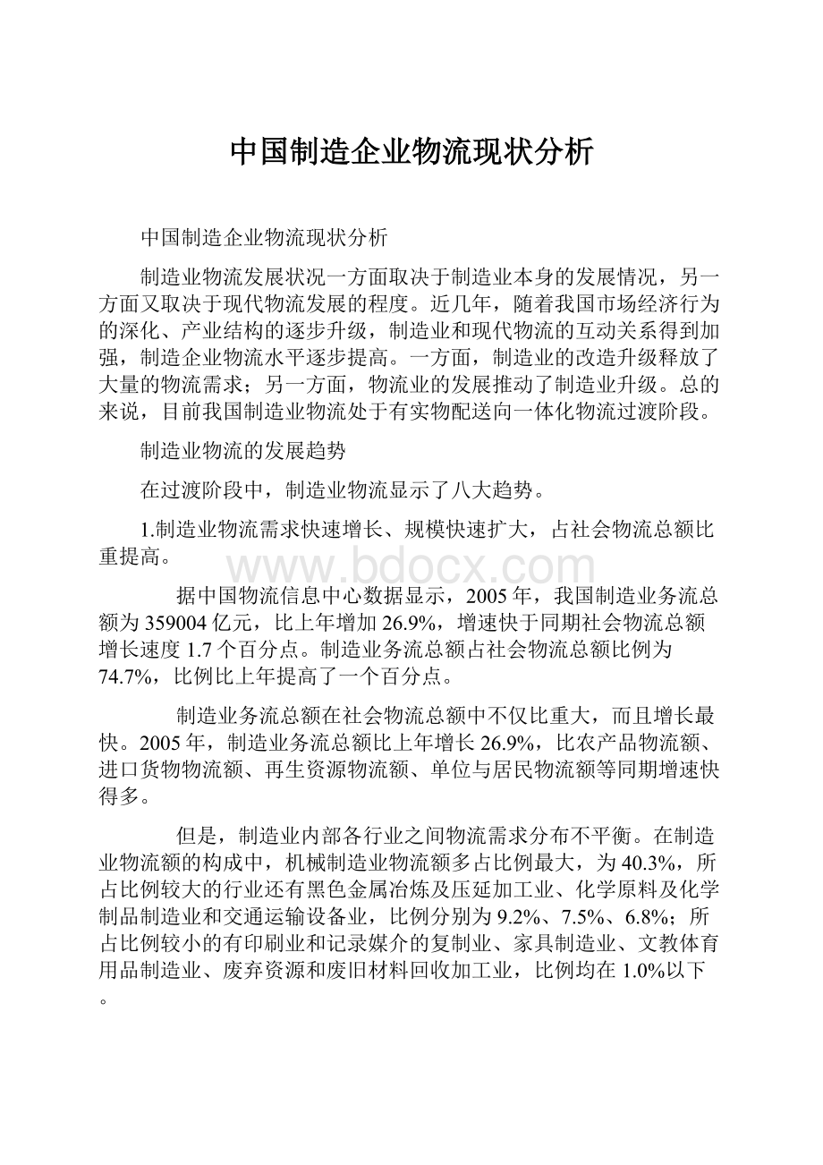 中国制造企业物流现状分析文档格式.docx_第1页