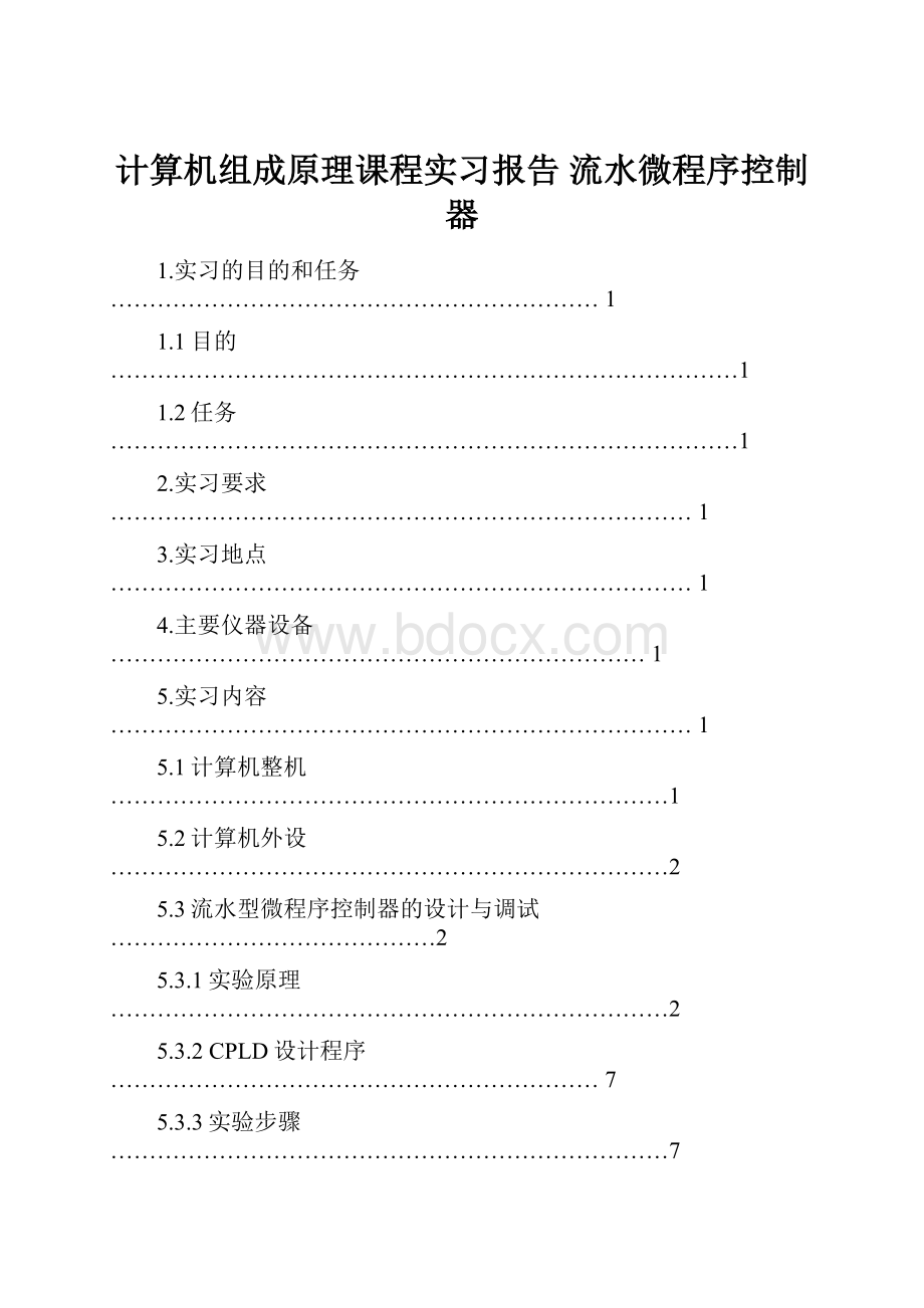 计算机组成原理课程实习报告流水微程序控制器Word格式.docx_第1页