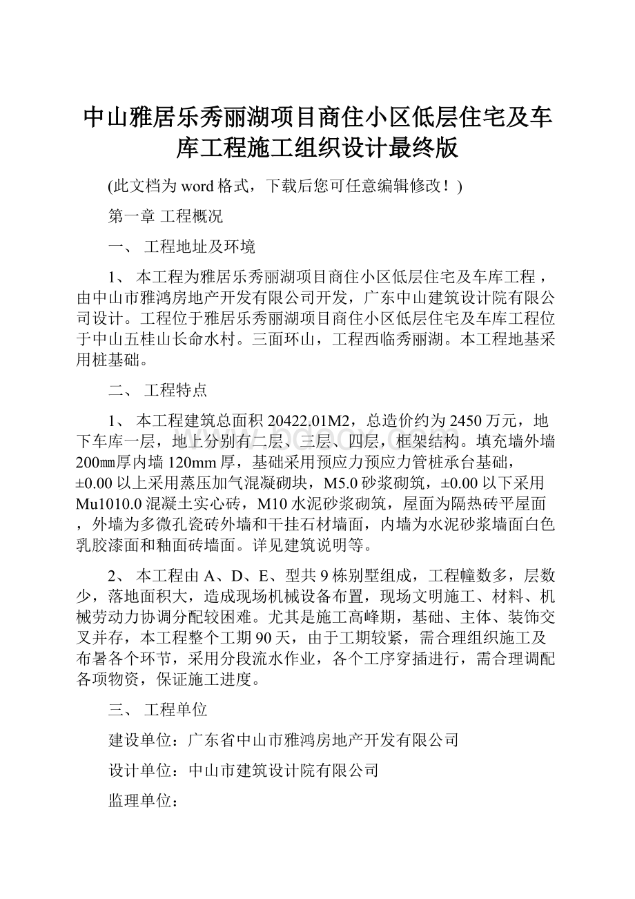 中山雅居乐秀丽湖项目商住小区低层住宅及车库工程施工组织设计最终版Word文档格式.docx