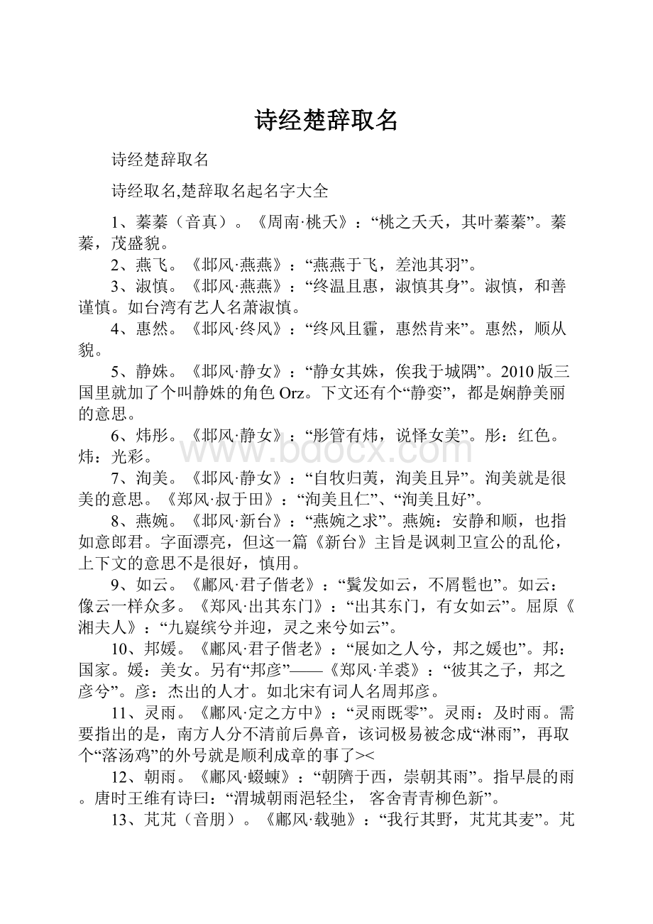 诗经楚辞取名Word文档下载推荐.docx