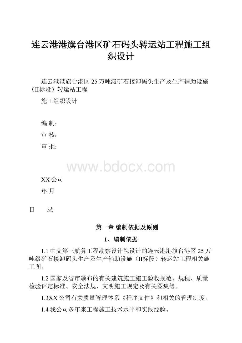 连云港港旗台港区矿石码头转运站工程施工组织设计.docx_第1页